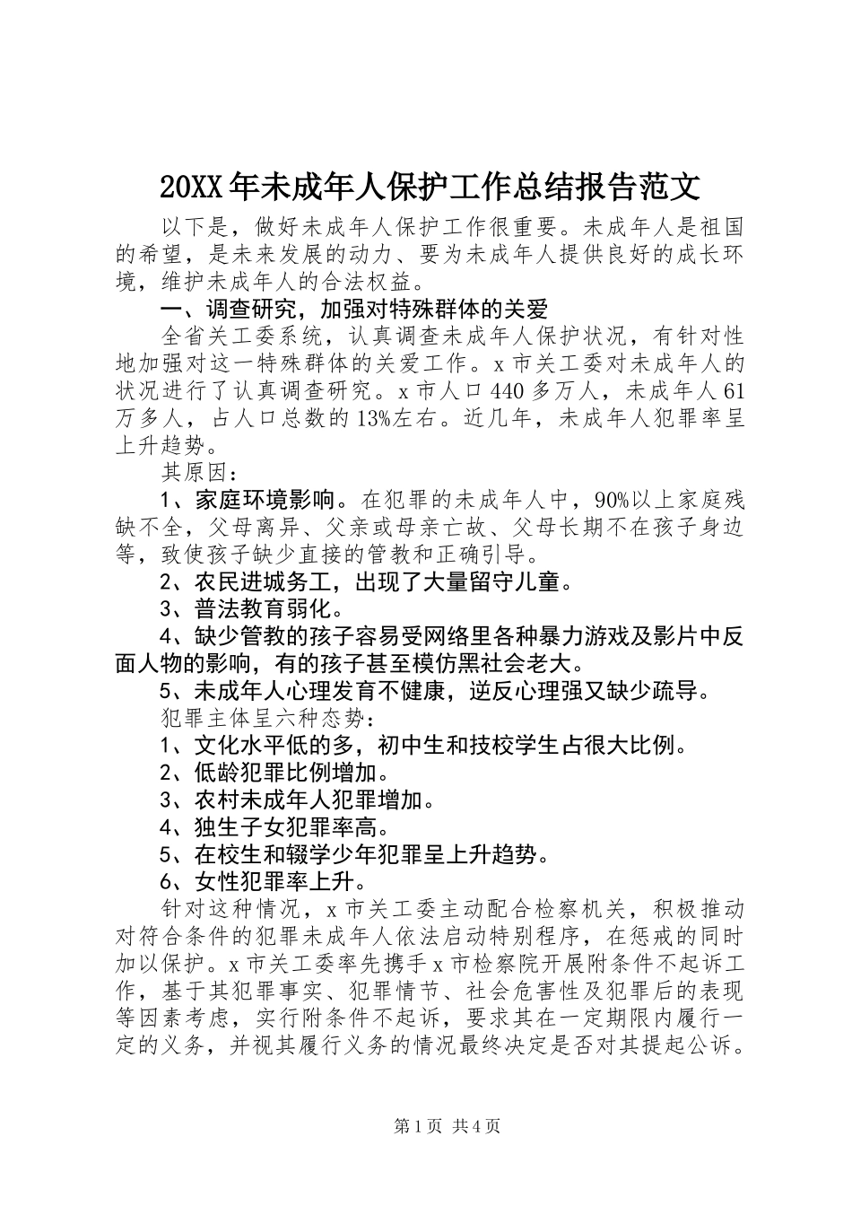 20XX年未成年人保护工作总结报告范文_第1页