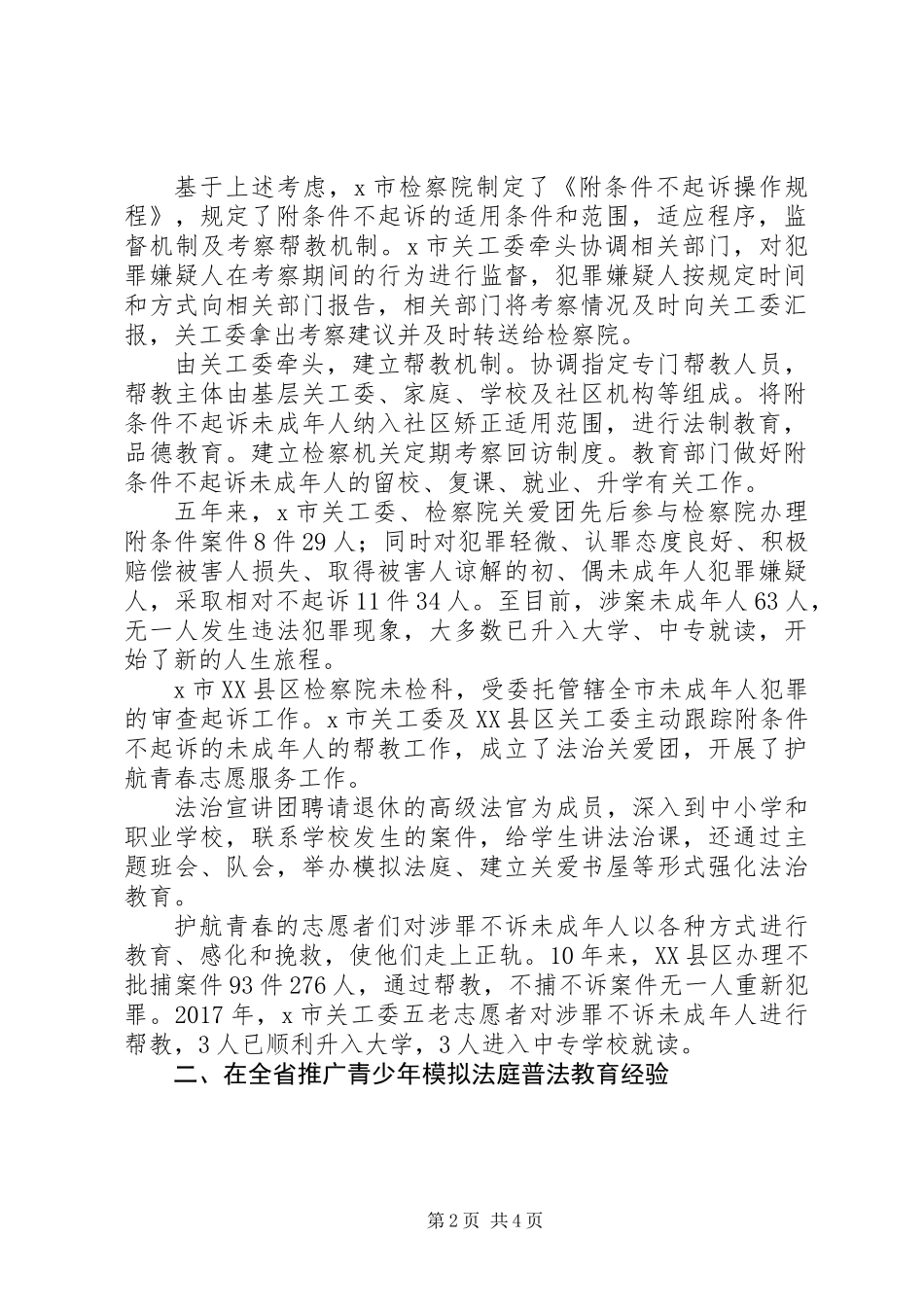 20XX年未成年人保护工作总结报告范文_第2页