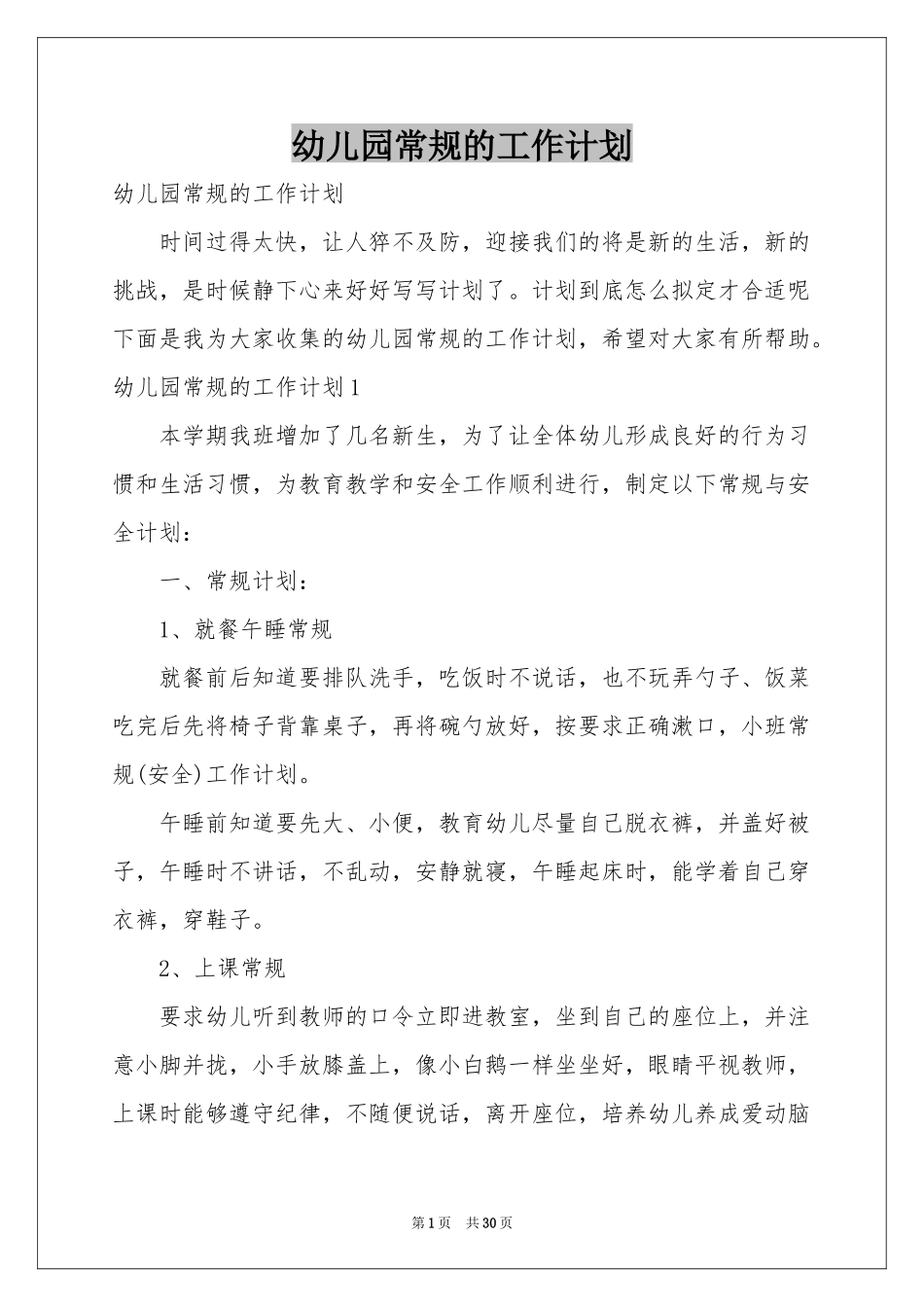 幼儿园常规的工作参考计划_第1页
