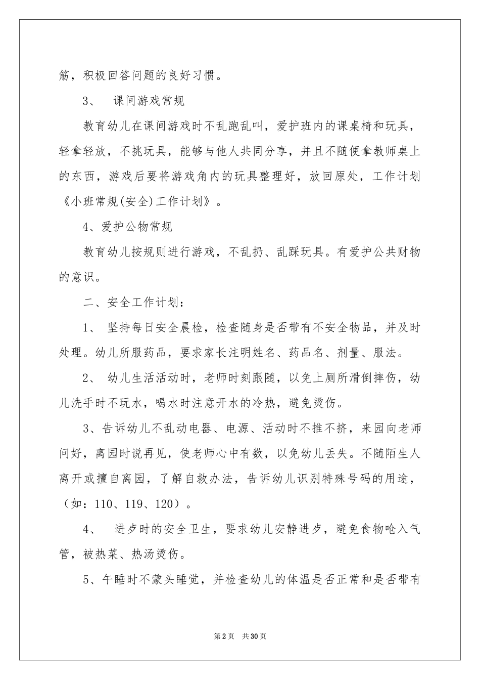 幼儿园常规的工作参考计划_第2页