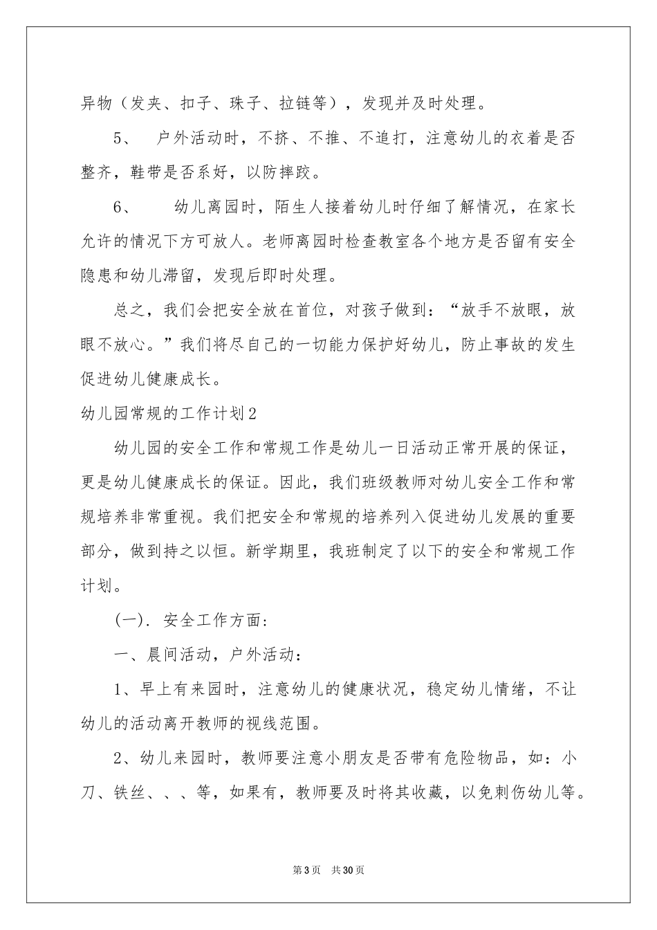 幼儿园常规的工作参考计划_第3页
