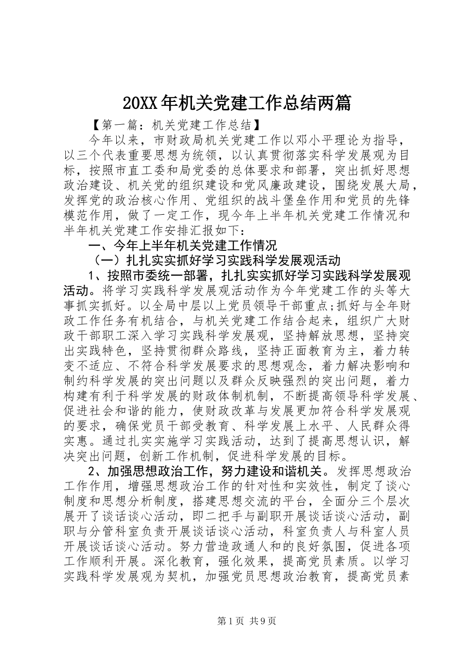 20XX年机关党建工作总结两篇_第1页