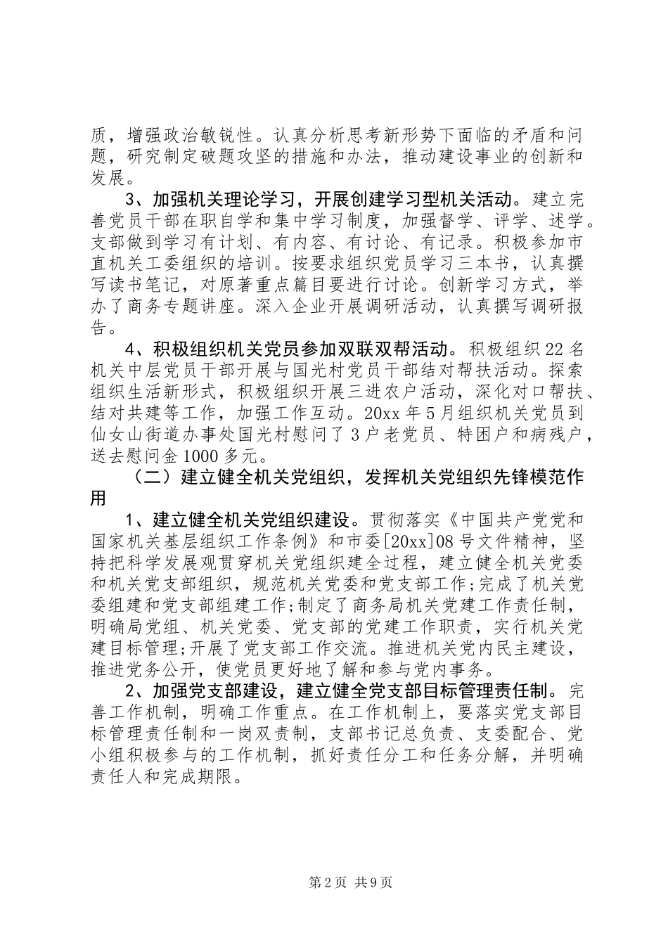 20XX年机关党建工作总结两篇_第2页