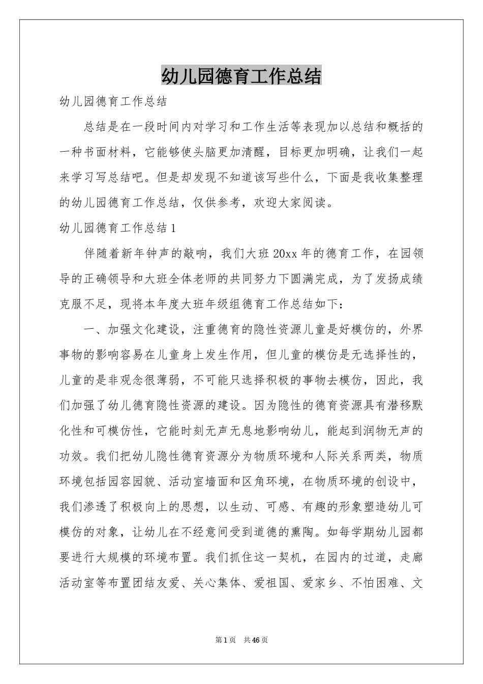 幼儿园德育工作参考总结_第1页
