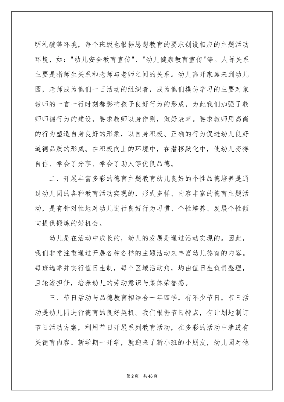 幼儿园德育工作参考总结_第2页