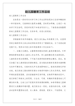 幼儿园德育工作参考总结