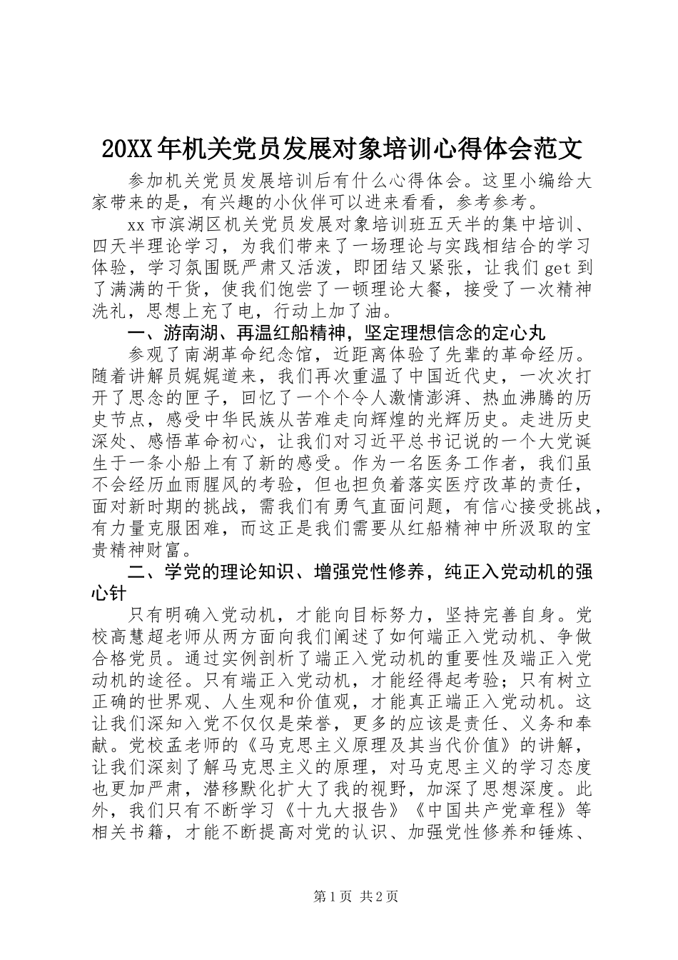 20XX年机关党员发展对象培训心得体会范文_第1页