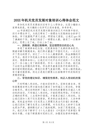 20XX年机关党员发展对象培训心得体会范文