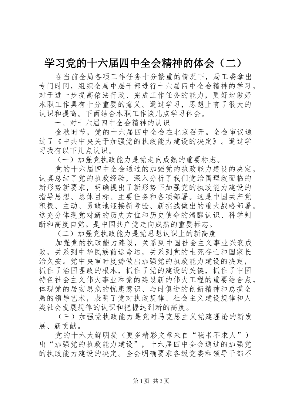 学习党的十六届四中全会精神的体会（二）_第1页