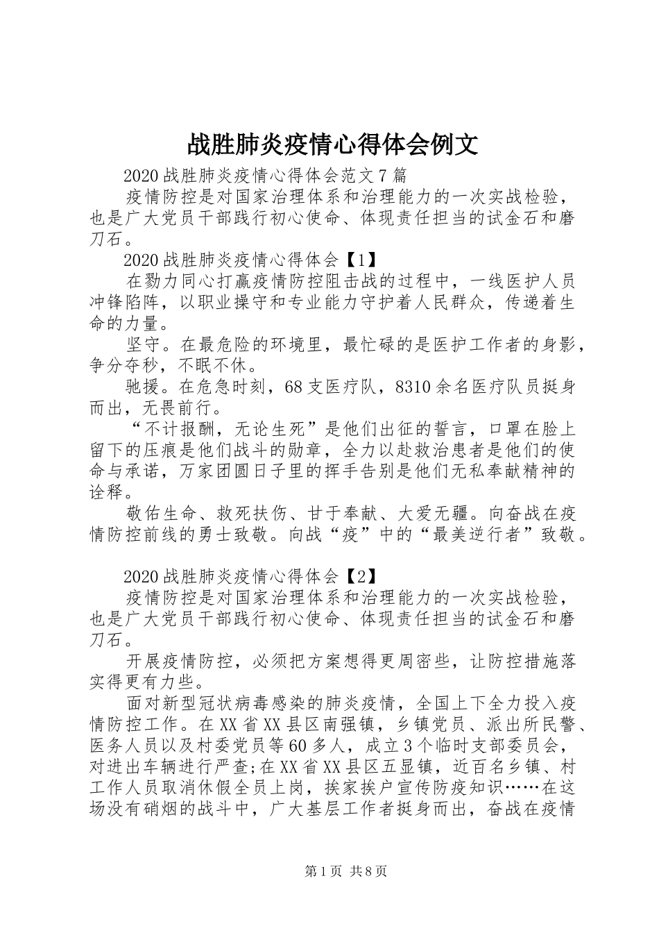 战胜肺炎疫情心得体会例文_第1页