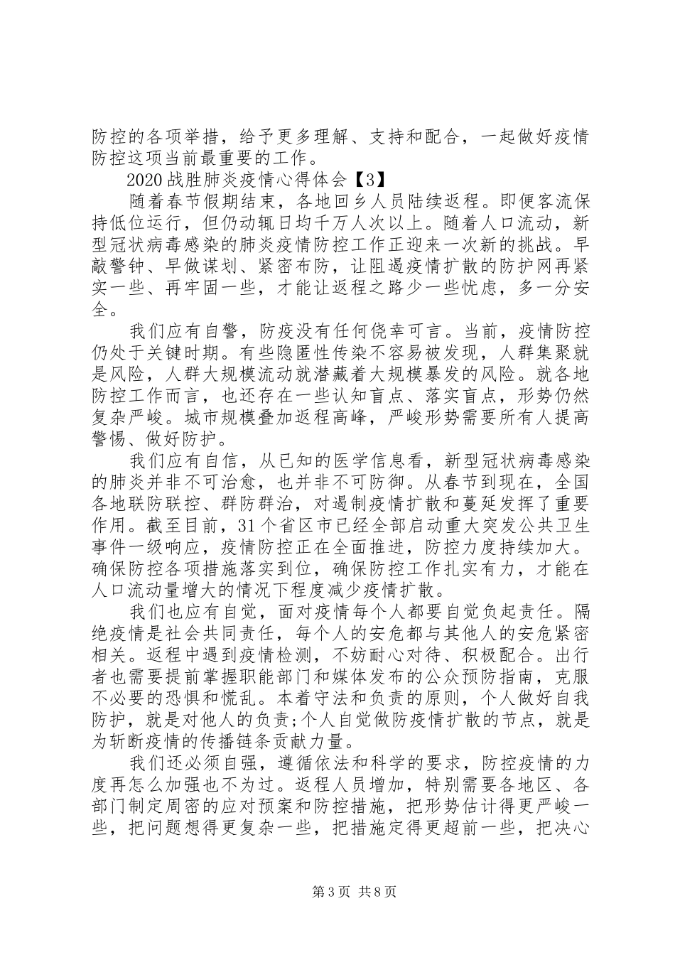 战胜肺炎疫情心得体会例文_第3页