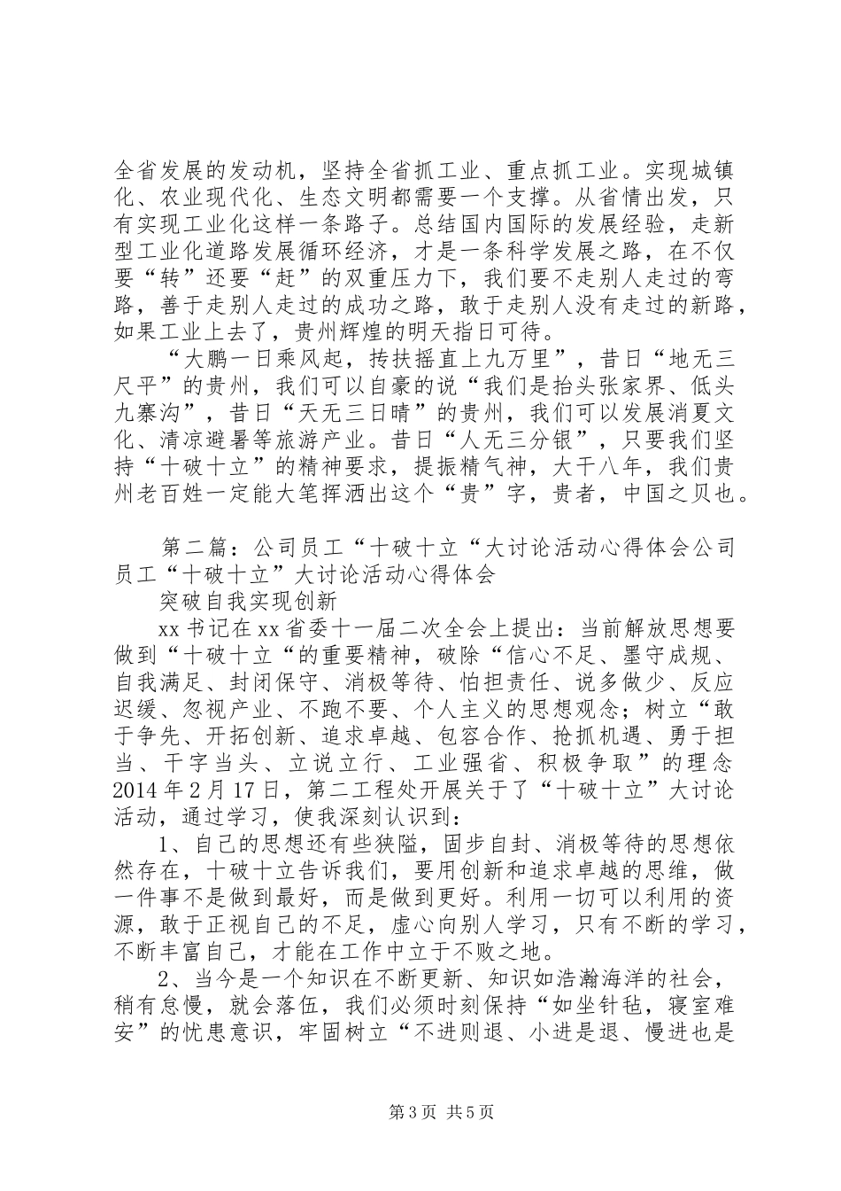 第一篇：“十破十立”大讨论活动心得体会“十破十立”大讨论活动心得体会_第3页