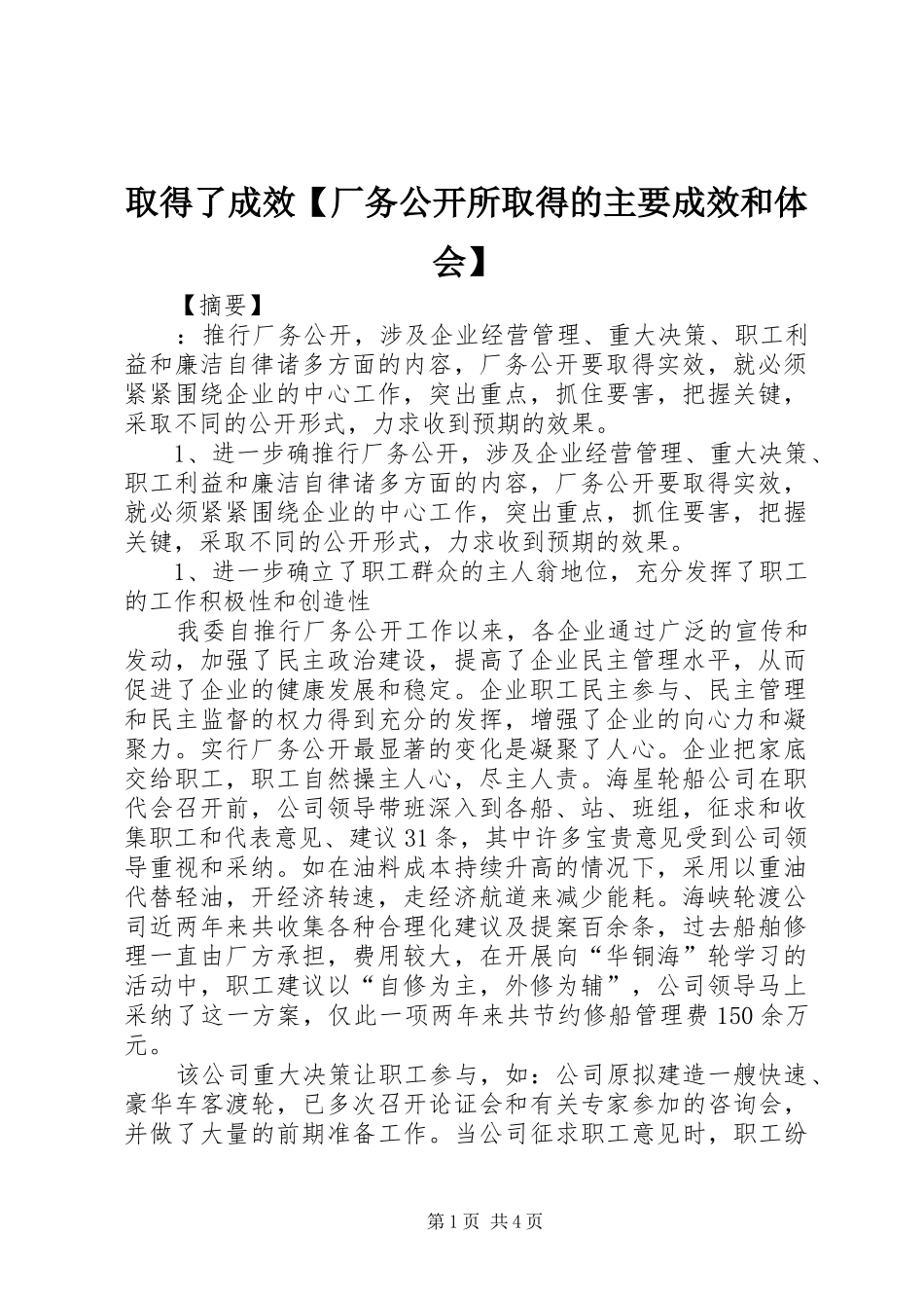 取得了成效【厂务公开所取得的主要成效和体会】_第1页
