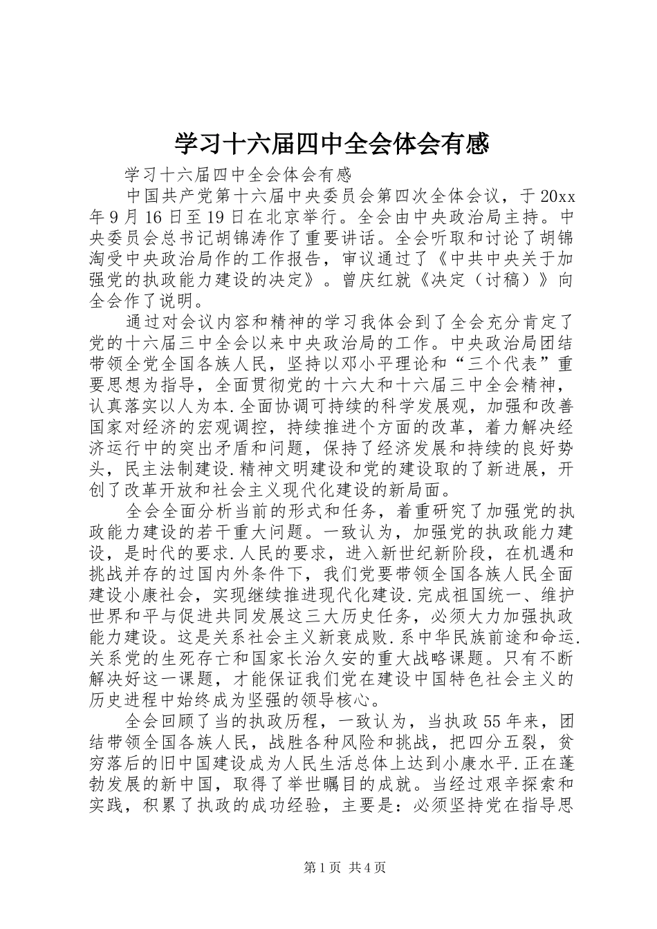 学习十六届四中全会体会有感_第1页