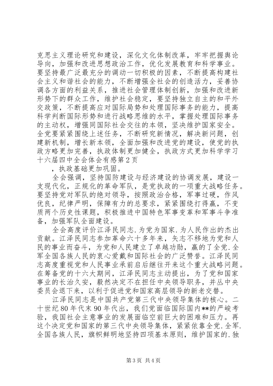 学习十六届四中全会体会有感_第3页