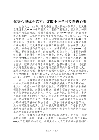 优秀心得体会范文：谋取不正当利益自查心得