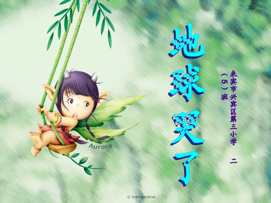 地球哭了——呼吁环保_第1页