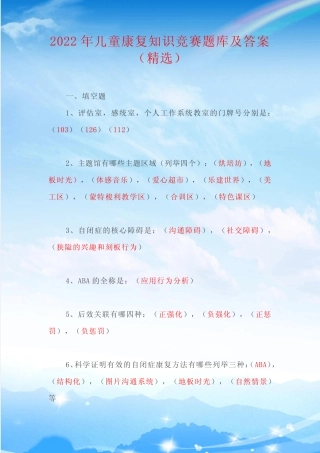 2022年儿童康复知识竞赛题库及答案(精选) 
