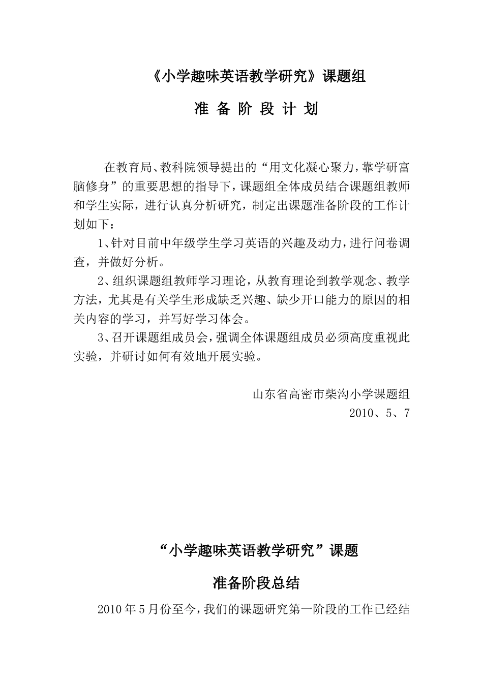 小学趣味英语教学研究准备阶段计划总结_第1页