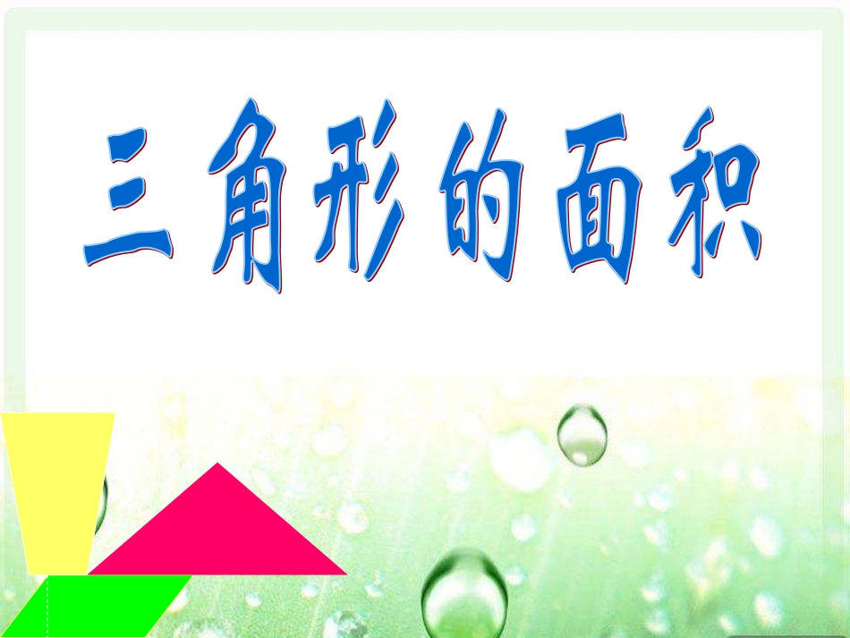 三角形的面积PPT_第3页