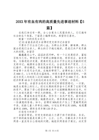20XX年有血有肉的高质量先进事迹材料【5篇】