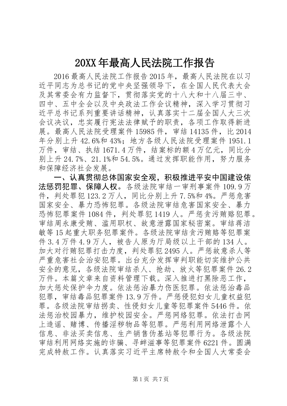 20XX年最高人民法院工作报告_第1页