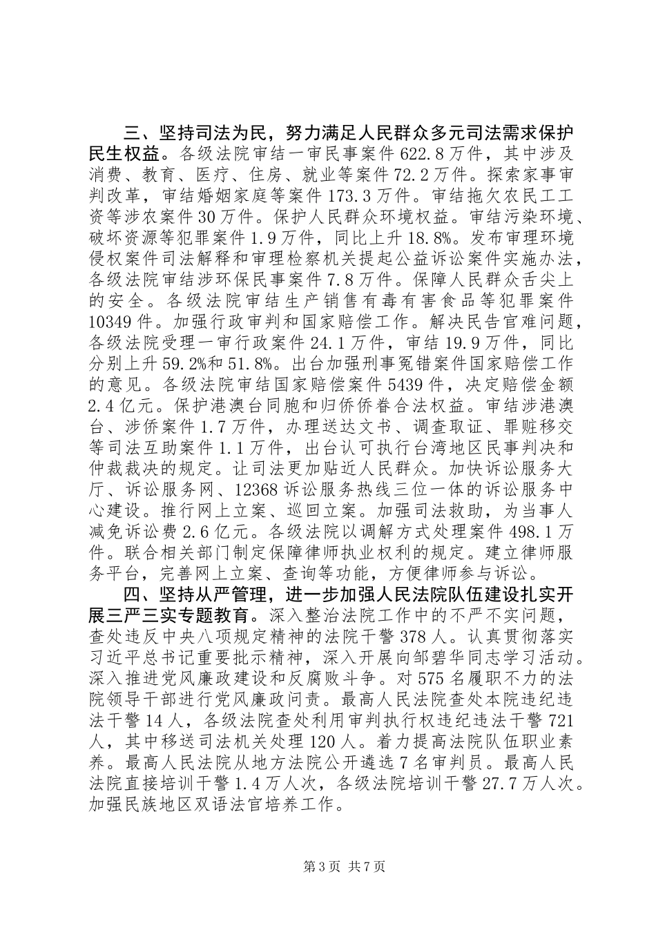 20XX年最高人民法院工作报告_第3页