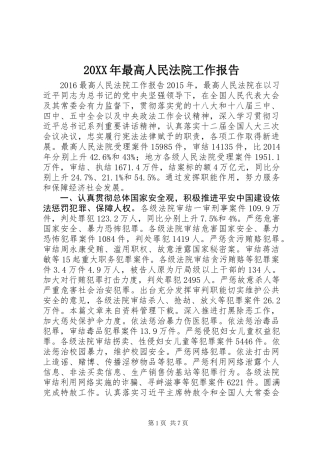 20XX年最高人民法院工作报告