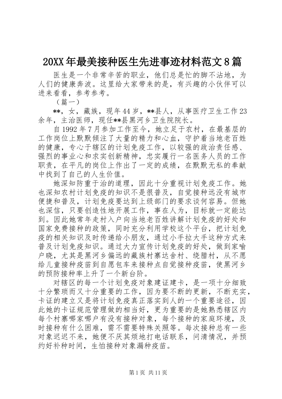 20XX年最美接种医生先进事迹材料范文8篇_第1页