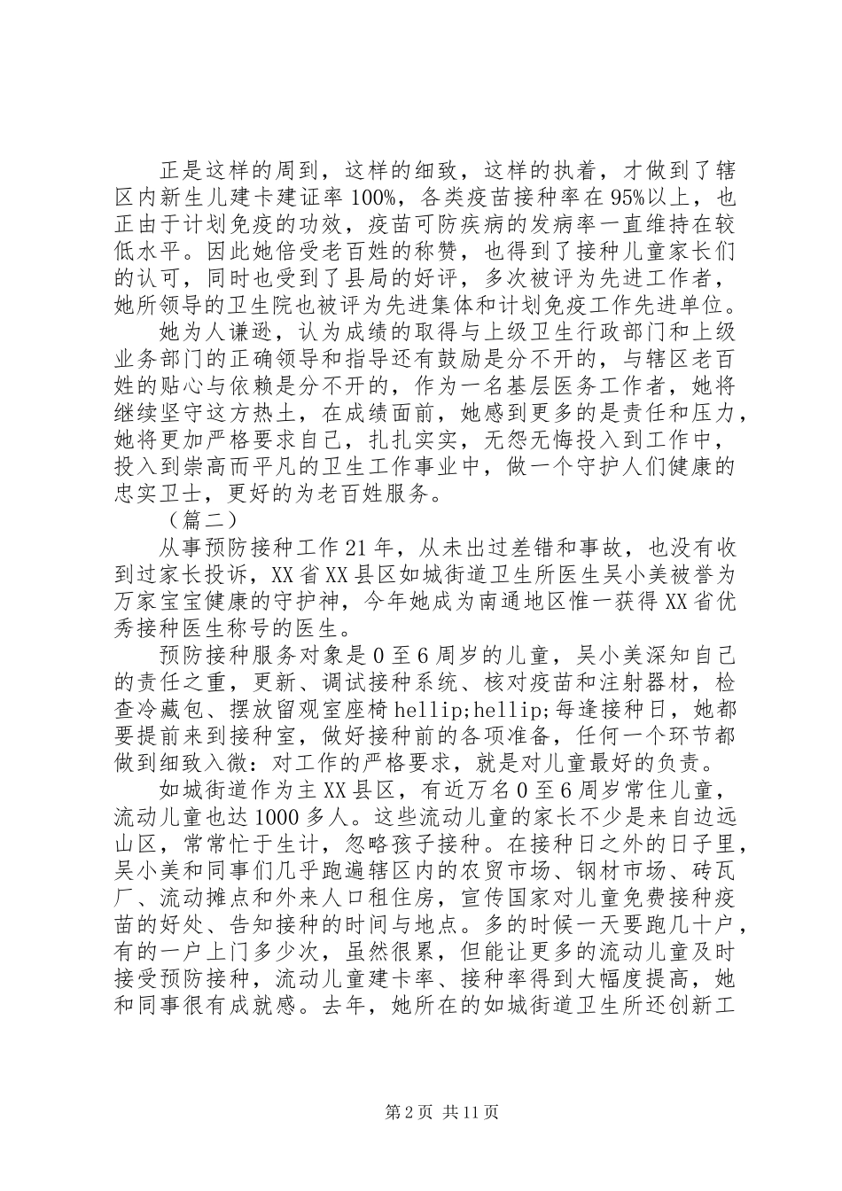 20XX年最美接种医生先进事迹材料范文8篇_第2页