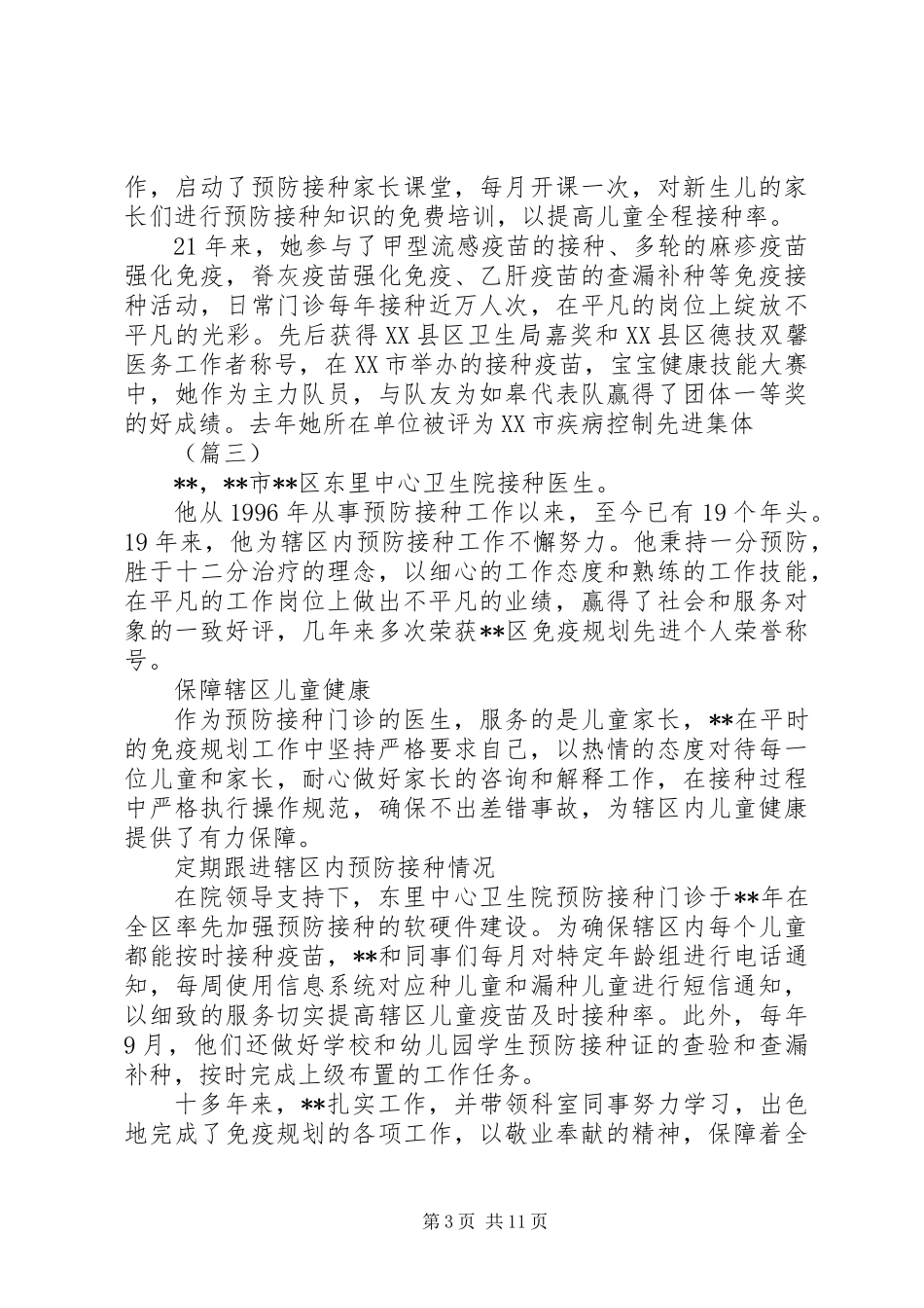 20XX年最美接种医生先进事迹材料范文8篇_第3页