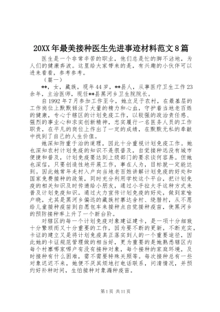 20XX年最美接种医生先进事迹材料范文8篇