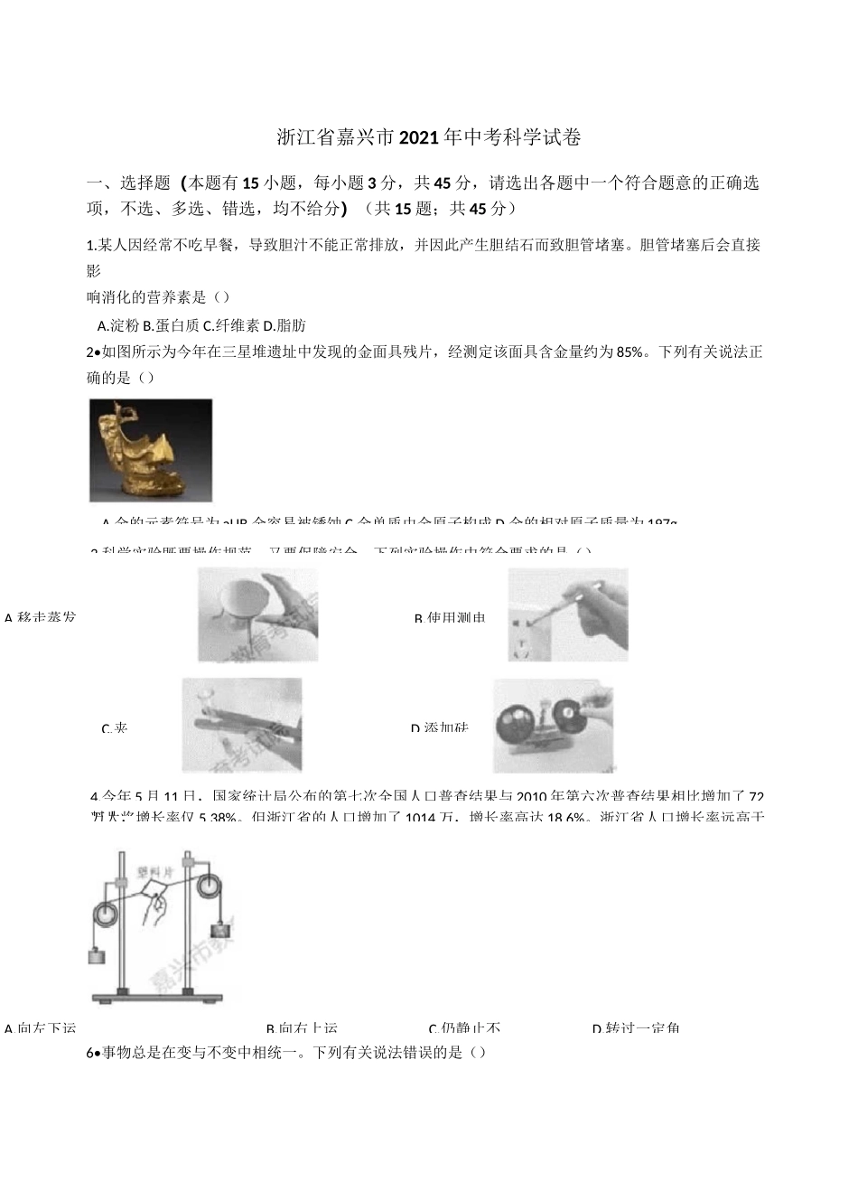 浙江省嘉兴市2021年中考科学试卷含答案_第1页