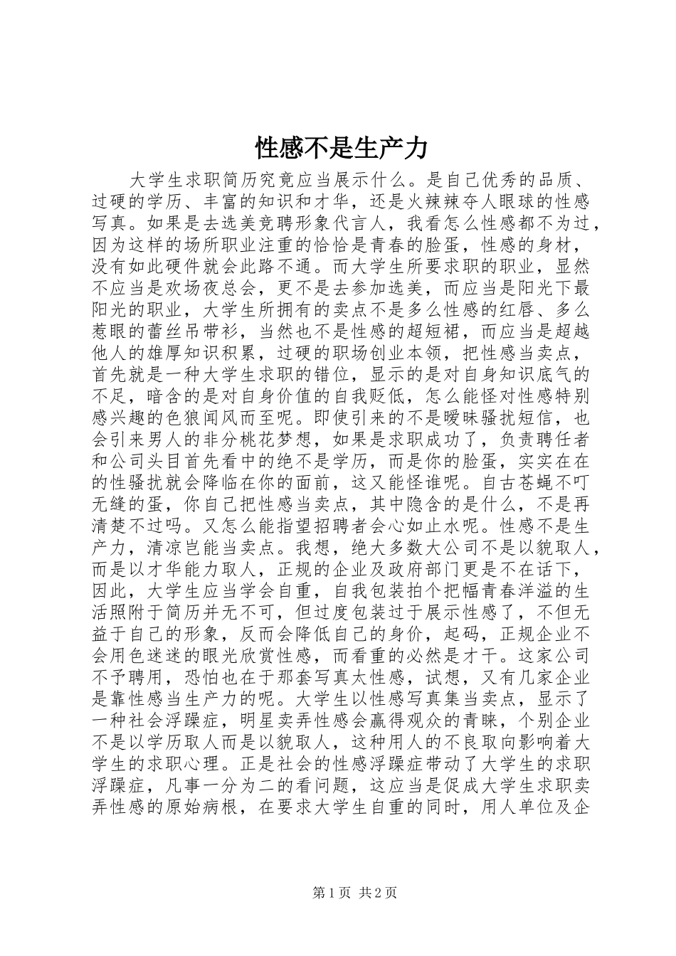 性感不是生产力_第1页