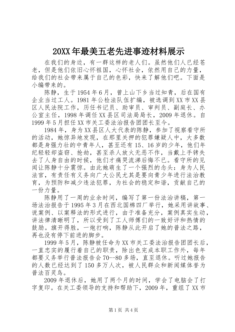 20XX年最美五老先进事迹材料展示_第1页