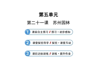 王进跃《苏州园林》课件