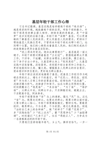 基层年轻干部工作心得