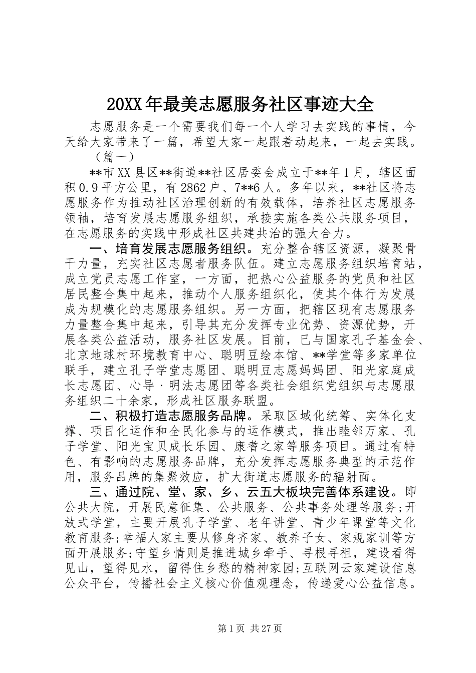 20XX年最美志愿服务社区事迹大全_第1页