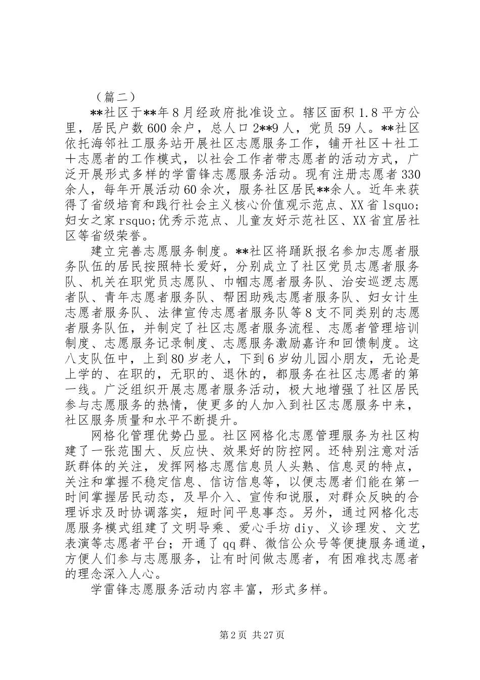 20XX年最美志愿服务社区事迹大全_第2页
