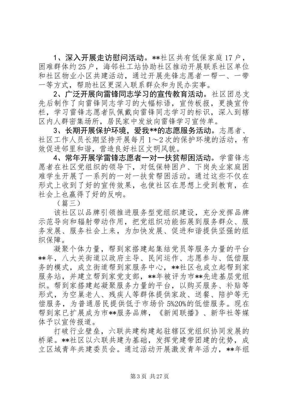 20XX年最美志愿服务社区事迹大全_第3页