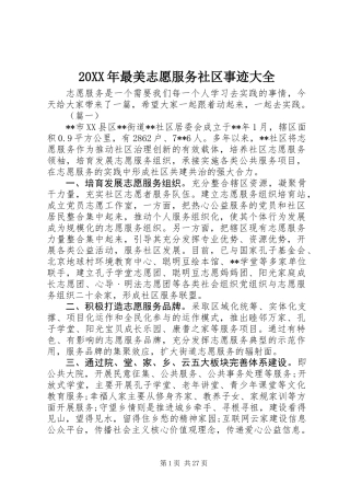 20XX年最美志愿服务社区事迹大全