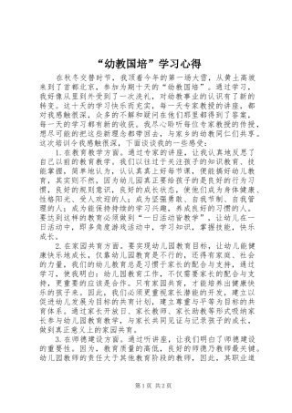 “幼教国培”学习心得