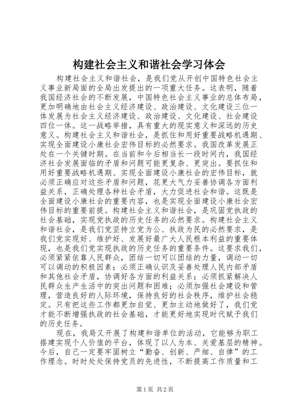 构建社会主义和谐社会学习体会_第1页