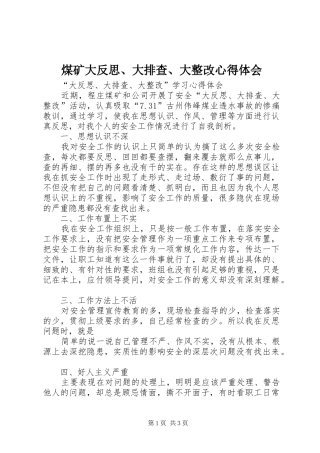 煤矿大反思、大排查、大整改心得体会