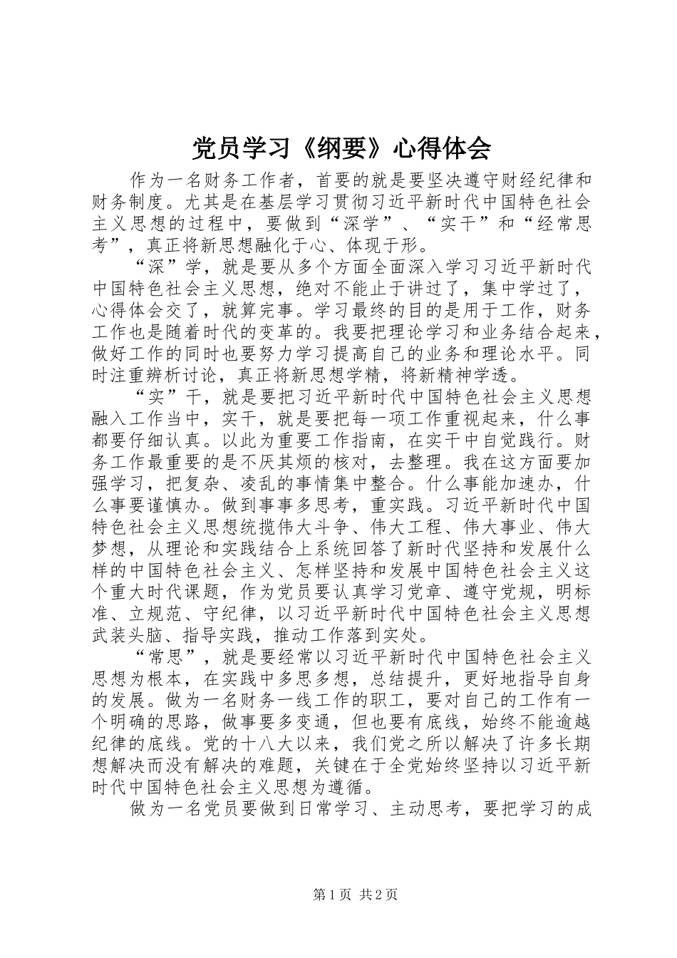 党员学习《纲要》心得体会_第1页