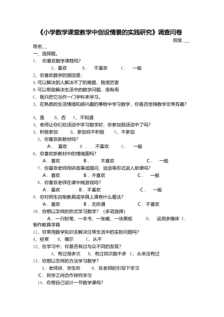 《小学数学课堂教学中创设情景的实践研究》调查问卷