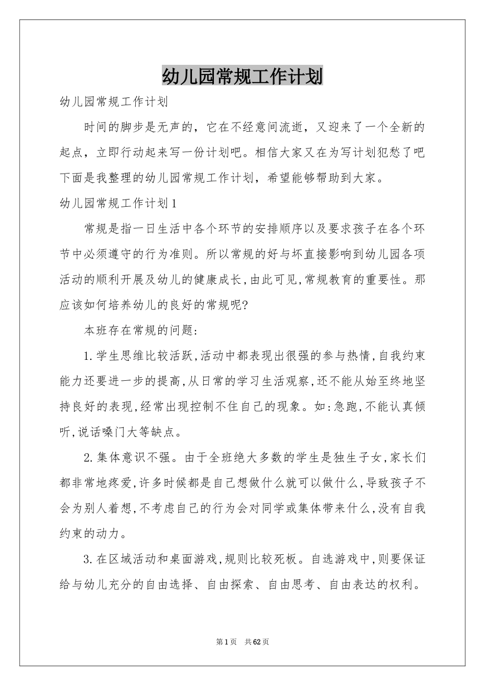 幼儿园常规工作参考计划_第1页