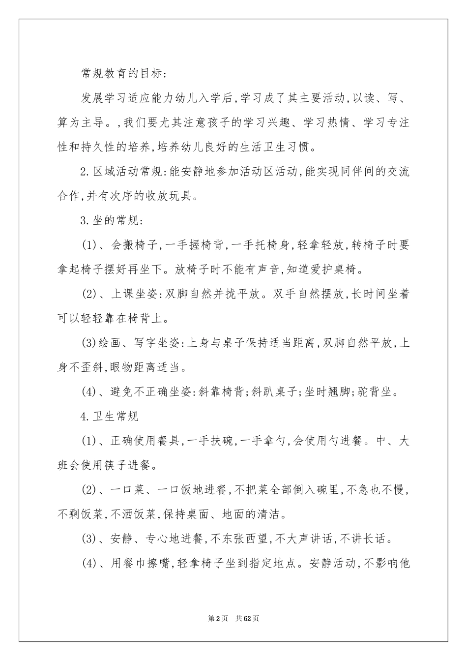 幼儿园常规工作参考计划_第2页