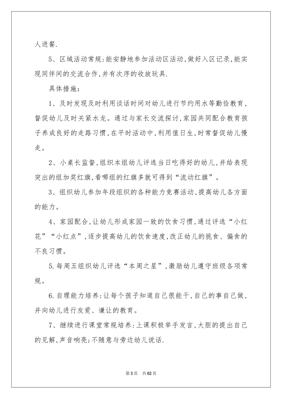 幼儿园常规工作参考计划_第3页