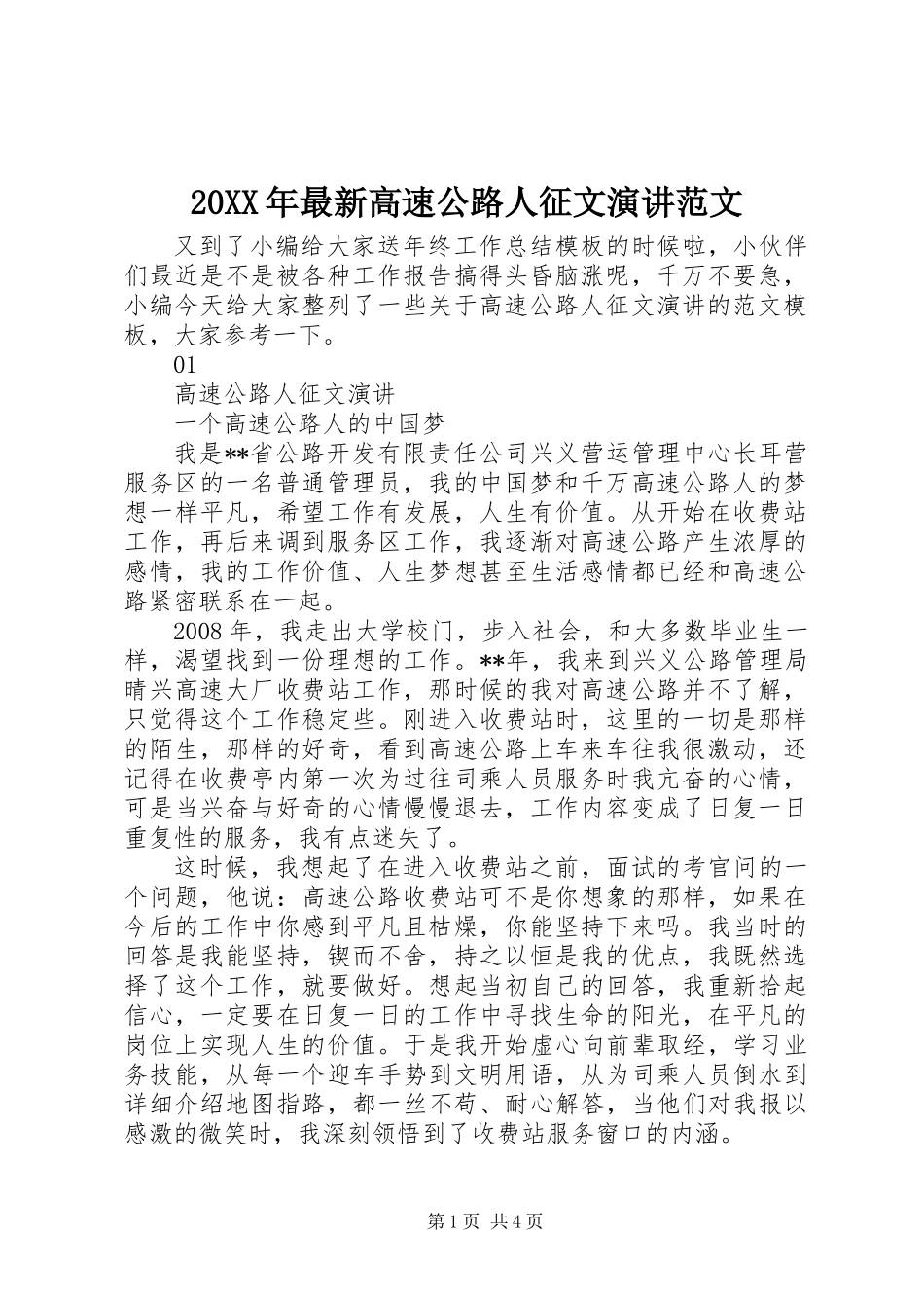 20XX年最新高速公路人征文演讲范文_第1页